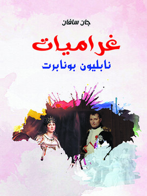 cover image of غراميات نابليون بونابرت